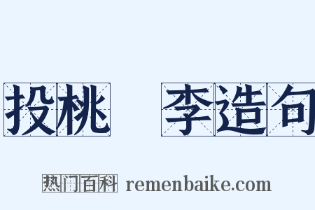 投桃報李造句是什么意思的图片